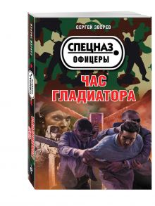 Час гладиатора