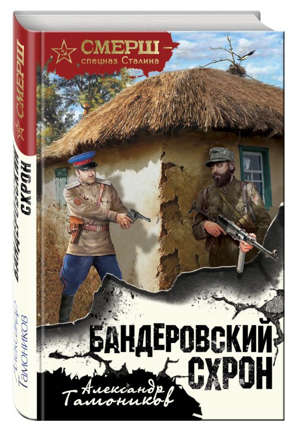 

Бандеровский схрон