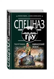 Кавказский фокус