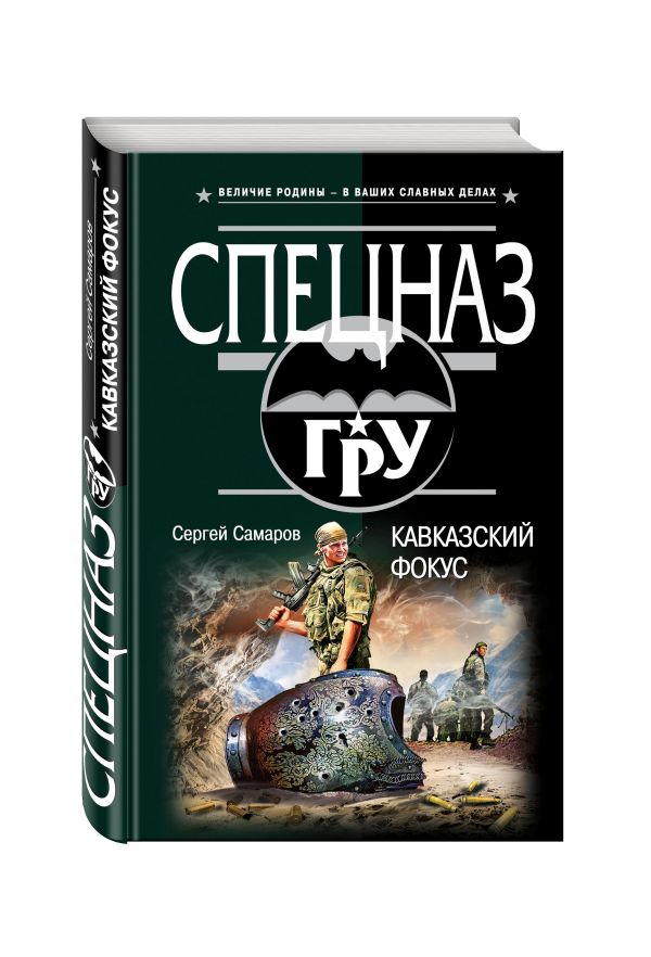Кавказский фокус Кавказский фокус Самаров С.В.