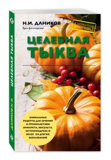 Целебная тыква