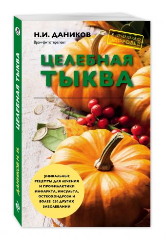 Целебная тыква Целебная тыква Даников Н.И.