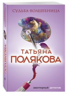 Судьба-волшебница
