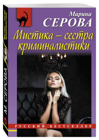 Мистика – сестра криминалистики Мистика – сестра криминалистики Серова М.С.