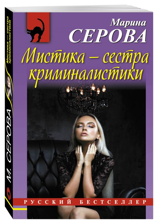 Мистика – сестра криминалистики Мистика – сестра криминалистики Серова М.С.