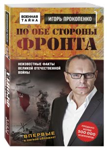По обе стороны фронта. Неизвестные факты Великой Отечественной войны