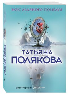 Вкус ледяного поцелуя