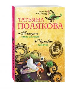 Последнее слово за мной. Чумовая дамочка