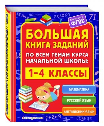 Большая книга заданий по всем темам курса начальной школы: 1-4 классы Большая книга заданий по всем темам курса начальной школы: 1-4 классы Горохова А.М., Полещук И.В.