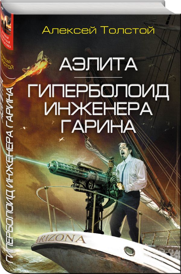 Zakazat.ru: Аэлита. Гиперболоид инженера Гарина. Толстой Алексей Николаевич