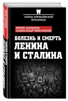 Болезнь и смерть Ленина и Сталина