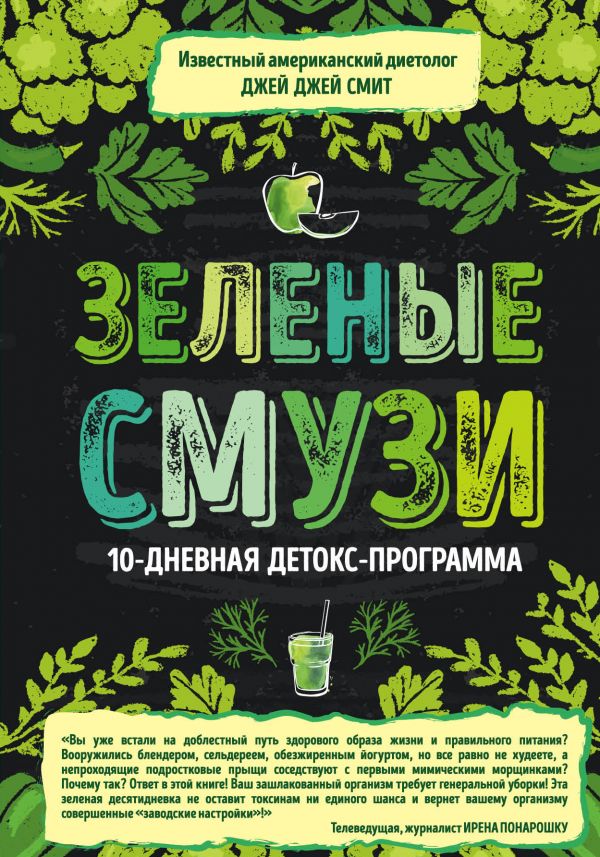 Zakazat.ru: Зеленые смузи. 10-дневная детокс-программа. Смит Джей Джей
