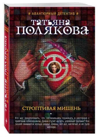 Строптивая мишень Строптивая мишень Полякова Т.В.