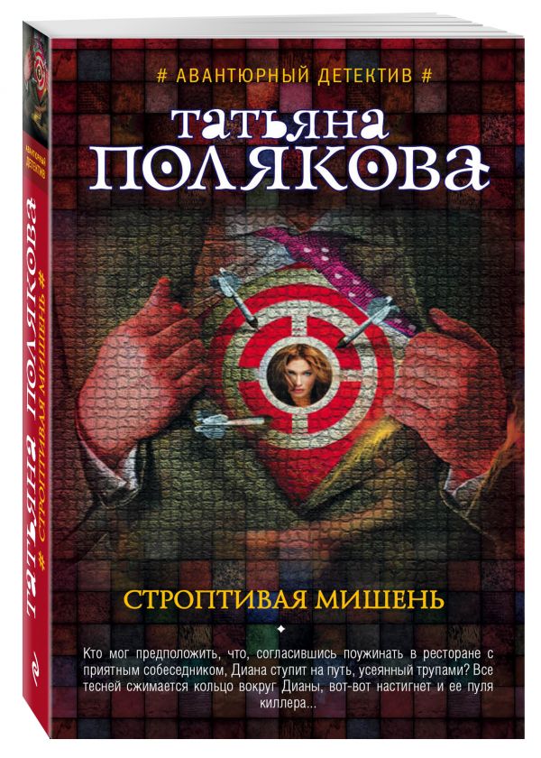 Строптивая мишень Строптивая мишень Полякова Т.В.
