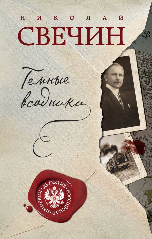 

Темные всадники