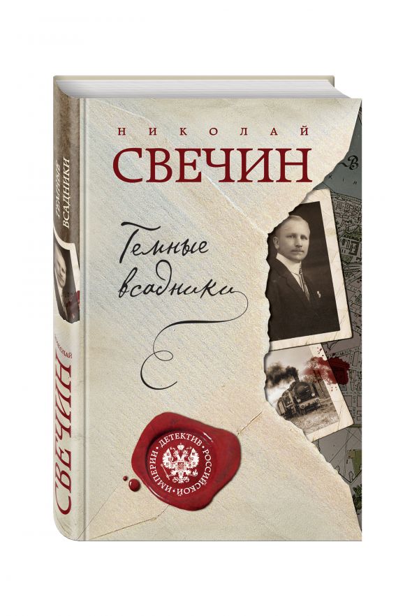 Темные всадники. Свечин Николай