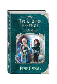 Проклятое везение. Таурин