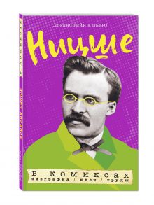 Ницше в комиксах. Биография, идеи, труды