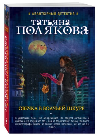 

Овечка в волчьей шкуре