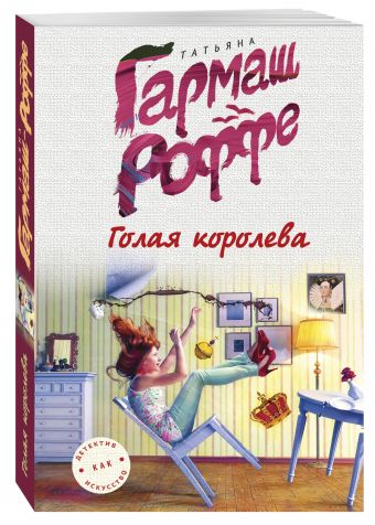 Голая королева Голая королева Гармаш-Роффе Т.В.