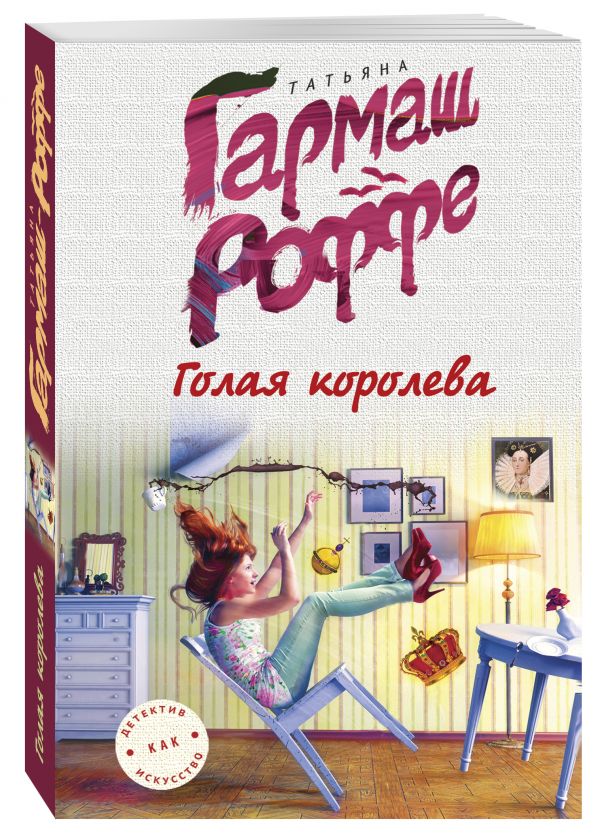 Голая королева Голая королева Гармаш-Роффе Т.В.