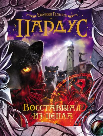 Пардус. 5. Восставшая из пепла Пардус. 5. Восставшая из пепла Гаглоев Е.