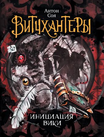 Витчхантеры. 2. Инициация Вики Витчхантеры. 2. Инициация Вики Соя Антон