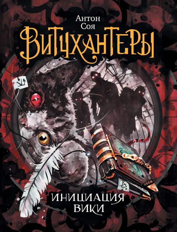 Витчхантеры. 2. Инициация Вики Витчхантеры. 2. Инициация Вики Соя Антон