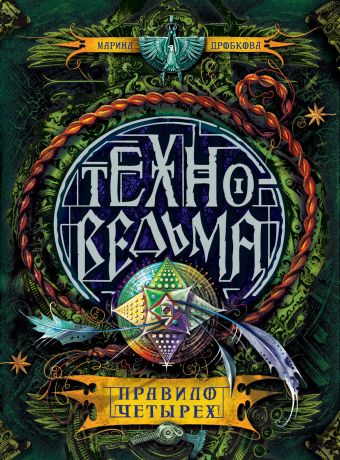 Техноведьма. 2. Правило четырех Техноведьма. 2. Правило четырех Дробкова М. В.
