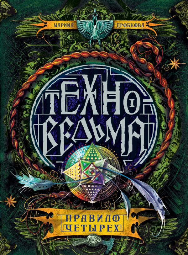 Техноведьма. 2. Правило четырех Техноведьма. 2. Правило четырех Дробкова М. В.