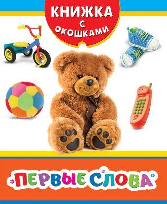 Первые слова (Книжка с окошками рос) Первые слова (Книжка с окошками рос) Мазанова Е. К.