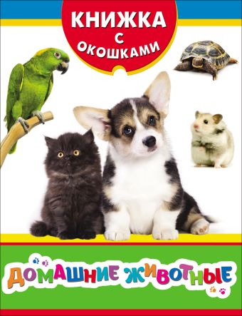 Домашние животные (Книжка с окошками рос) Домашние животные (Книжка с окошками рос) Мазанова Е. К.