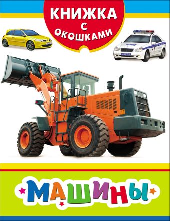 Машины (Книжка с окошками рос) Машины (Книжка с окошками рос) Мазанова Е. К.