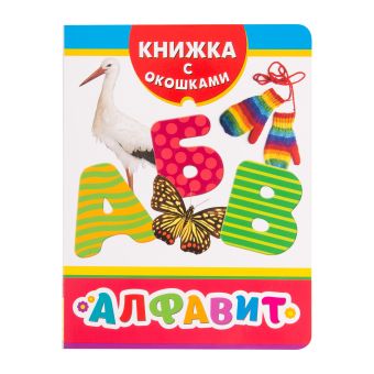 Алфавит (Книжка с окошками рос) Алфавит (Книжка с окошками рос) Мазанова Е. К.