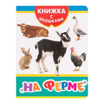 На ферме (Книжка с окошками рос) На ферме (Книжка с окошками рос) Мазанова Е. К.