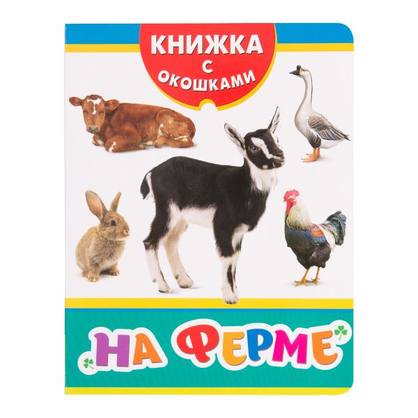 На ферме (Книжка с окошками рос) На ферме (Книжка с окошками рос) Мазанова Е. К.