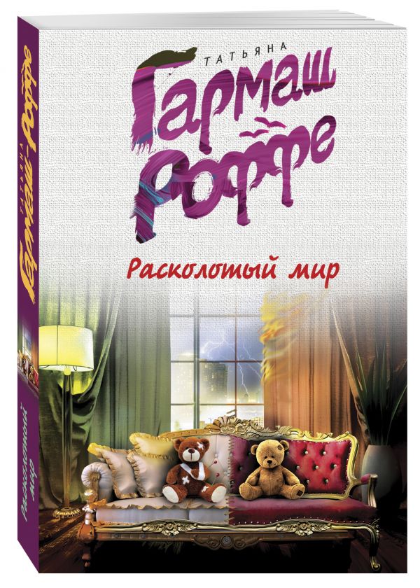 Расколотый мир Расколотый мир Гармаш-Роффе Т.В.