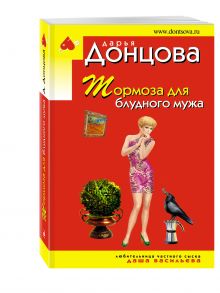Тормоза для блудного мужа
