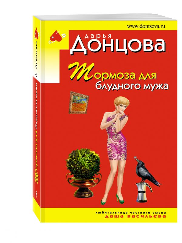 Тормоза для блудного мужа Тормоза для блудного мужа Донцова Д.А.