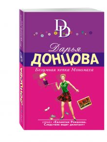 Безумная кепка Мономаха