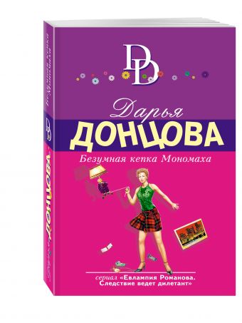 Безумная кепка Мономаха Безумная кепка Мономаха Донцова Д.А.