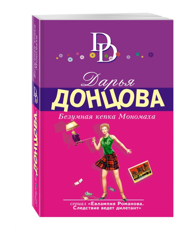 Безумная кепка Мономаха Безумная кепка Мономаха Донцова Д.А.