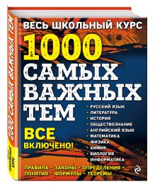 Весь школьный курс. 1000 самых важных тем