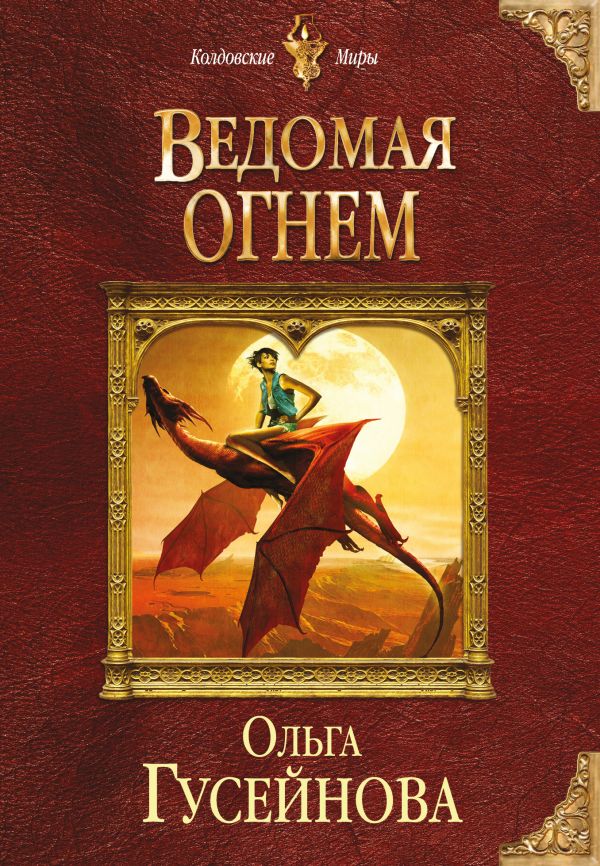 

Ведомая огнем