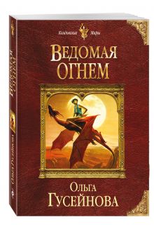 Ведомая огнем