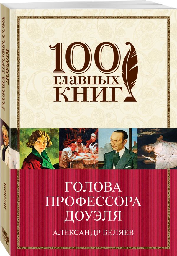 Zakazat.ru: Голова профессора Доуэля. Беляев Александр Романович