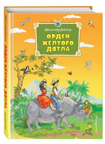 Орден Желтого Дятла Орден Желтого Дятла Лобату М.
