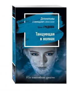 Танцующая в волнах