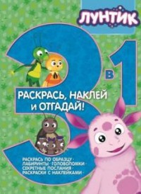 Лунтик и его друзья. Раскрась, наклей и отгадай! 3 в 1 РНО3- 1 Лунтик и его друзья. Раскрась, наклей и отгадай! 3 в 1 РНО3- 1