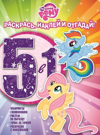 Мой маленький пони. РНО5-1 № 1606. Раскрась, наклей и отгадай! 5 в 1 Мой маленький пони. РНО5-1 № 1606. Раскрась, наклей и отгадай! 5 в 1